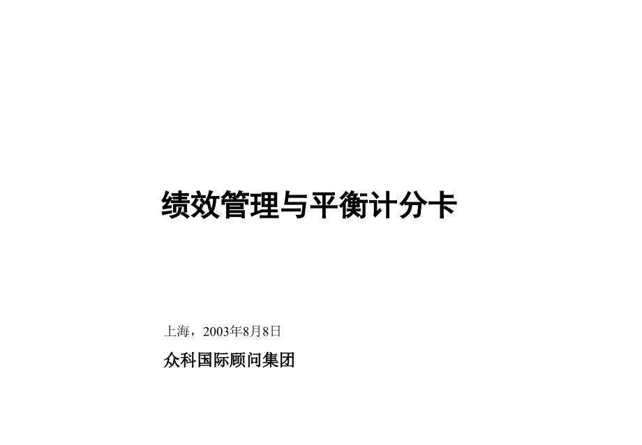 《精编》企业平衡计分卡的建立与运用_第1页