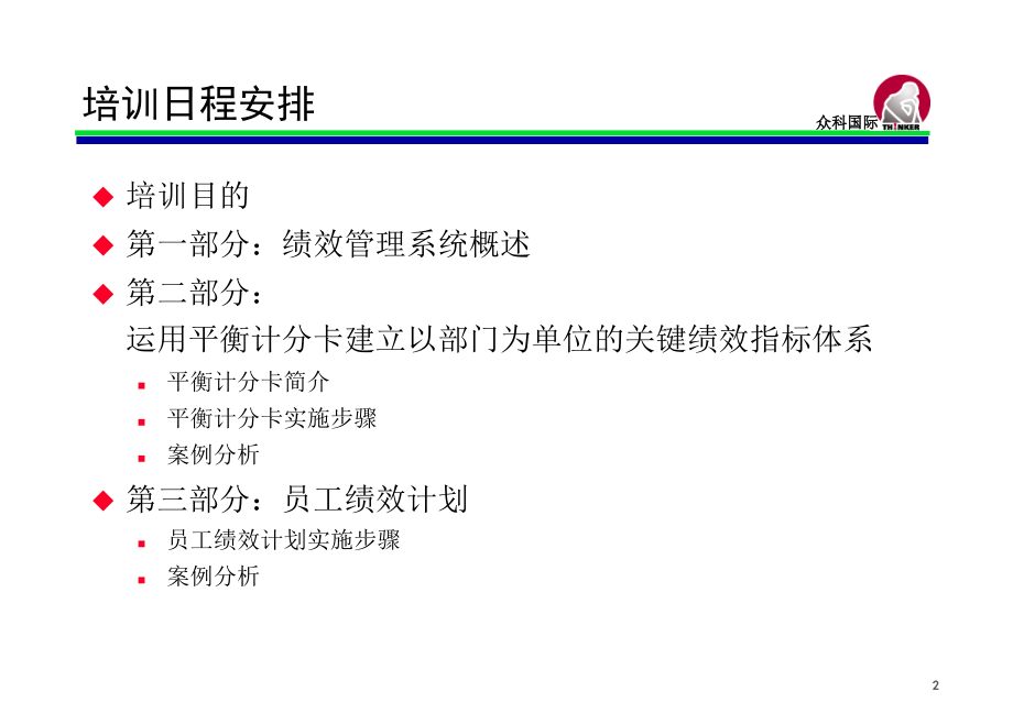 《精编》企业平衡计分卡的建立与运用_第2页