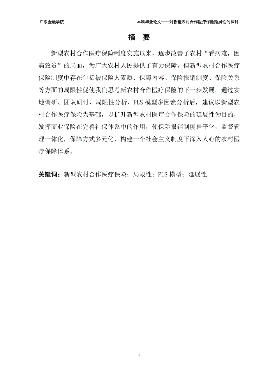 《对新型农村合作医疗保险延展性的探讨》-公开DOC·毕业论文_第4页