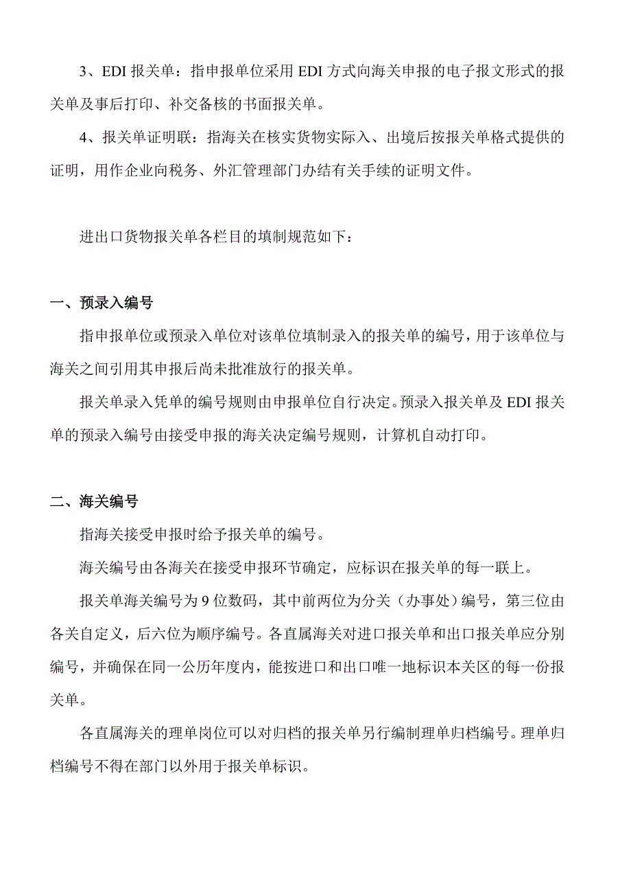 【行业】进出口货物报关单填制规范(1)_第2页