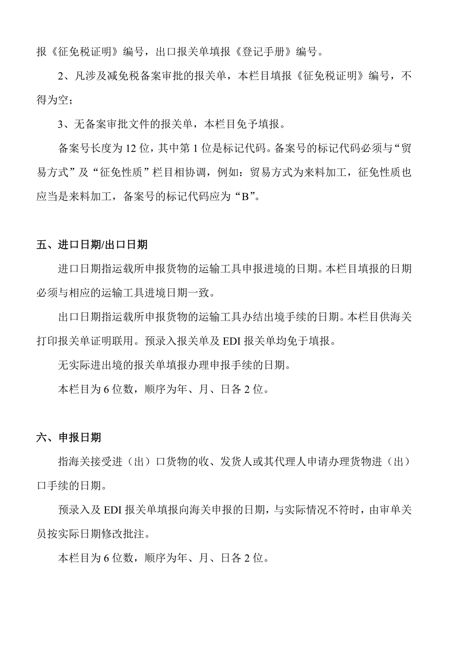 【行业】进出口货物报关单填制规范(1)_第4页