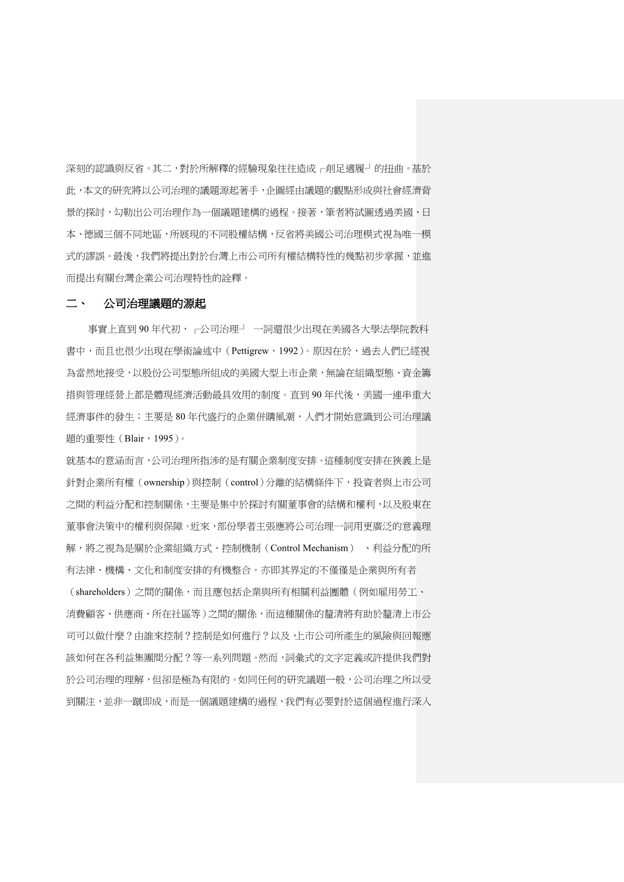 《精编》台湾企业公司治理特性的比较分析报告_第2页