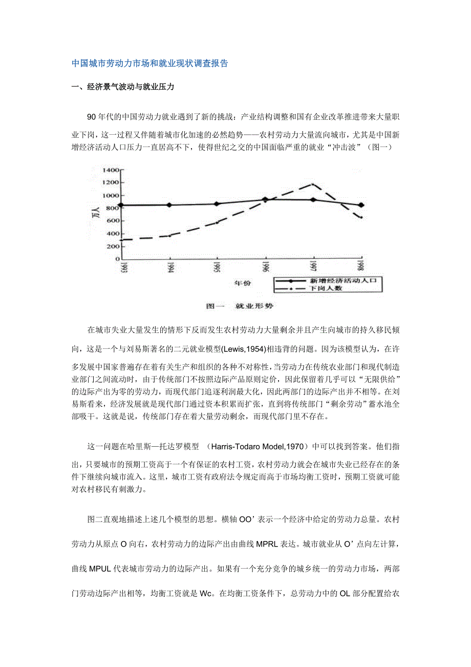 《精编》城市劳动力市场和就业现状调查报告_第1页