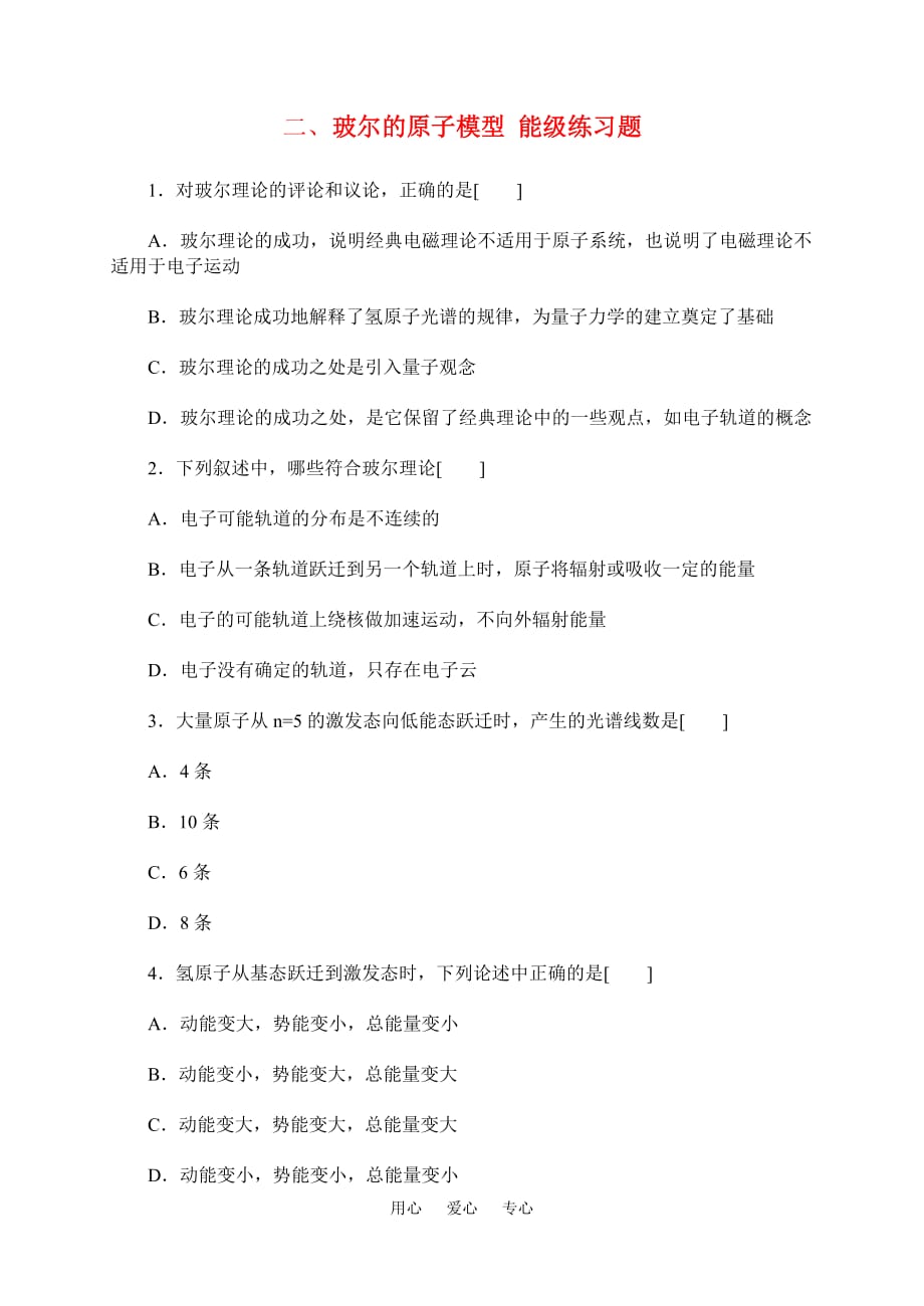 高三物理二、玻尔的原子模型 能级练习题同步练习.doc_第1页