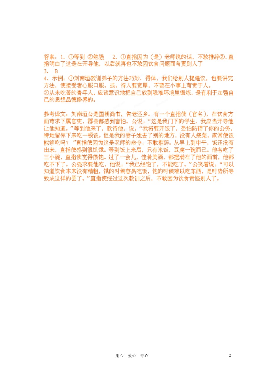 浙江省嵊州市三界镇中学初中语文《昨非庵日纂》刘南垣开谕门生阅读练习.doc_第2页