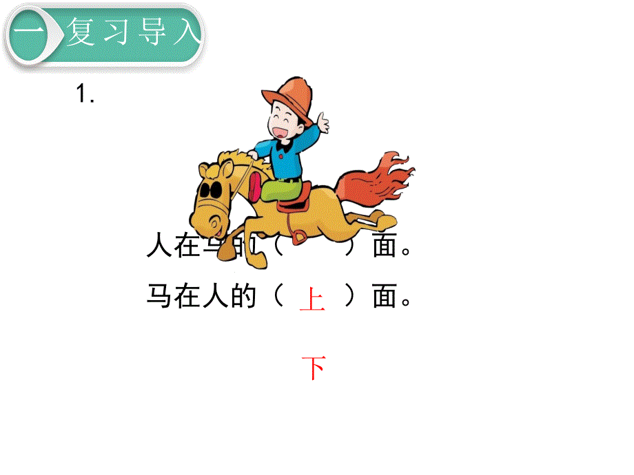 新北师大版数学一年级下册《看一看(一)》ppt课件 (3)_第2页