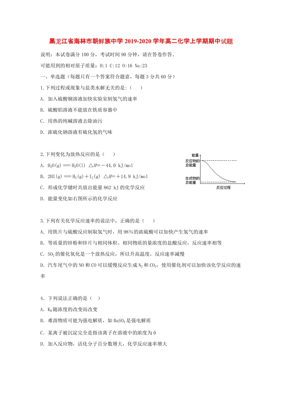 黑龙江省海林市朝鲜族中学2019-2020学年高二化学上学期期中试题[含答案].doc_第1页