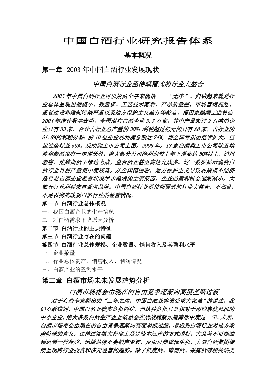 《精编》中国白酒行业研究报告分析_第1页