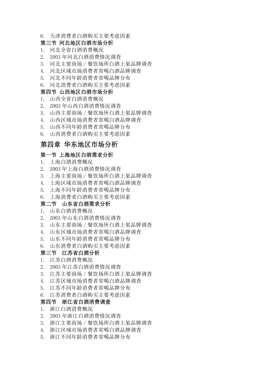 《精编》中国白酒行业研究报告分析_第4页