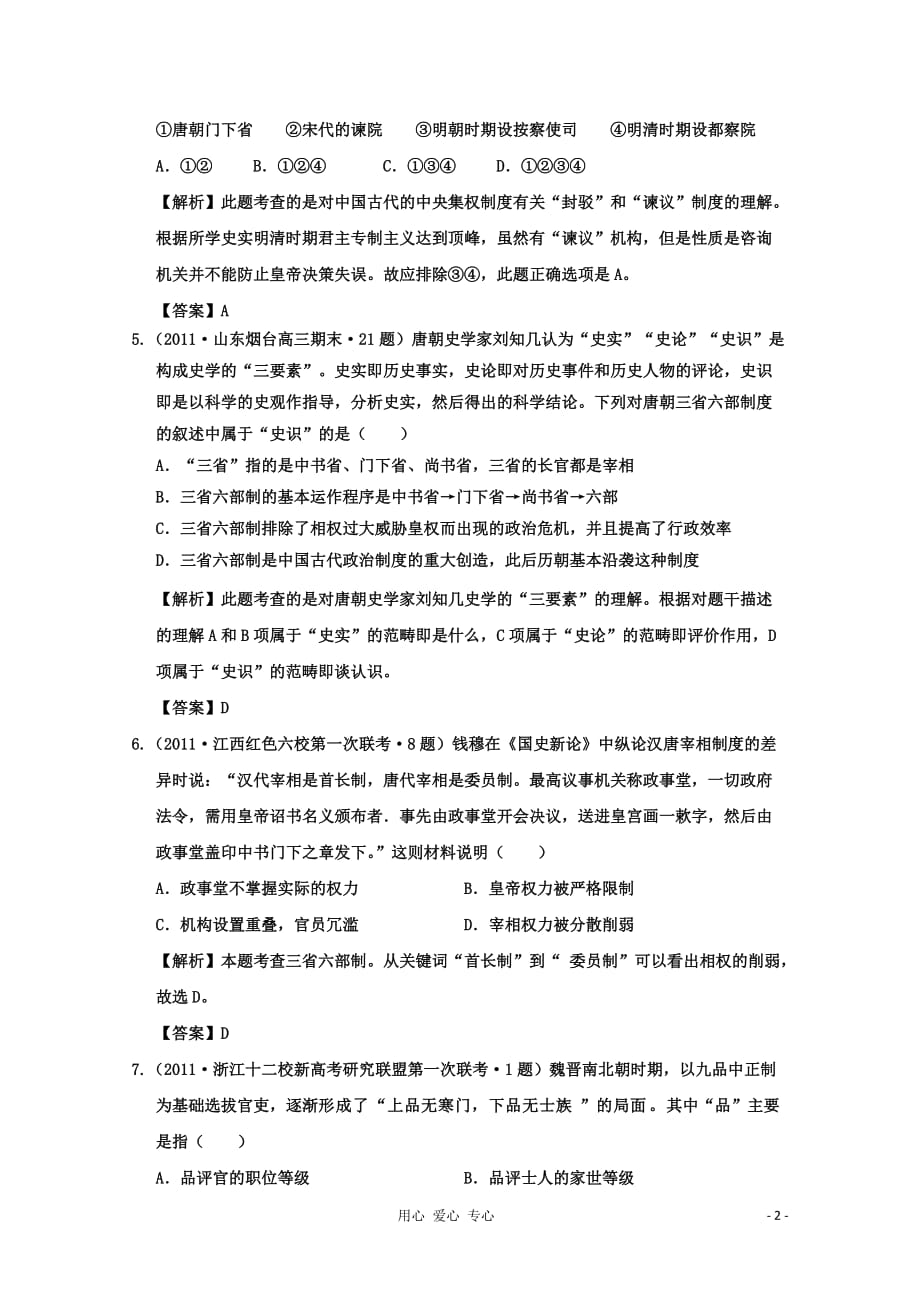 高中历史精题训练 古代中国的政治制度解析版（13）.doc_第2页