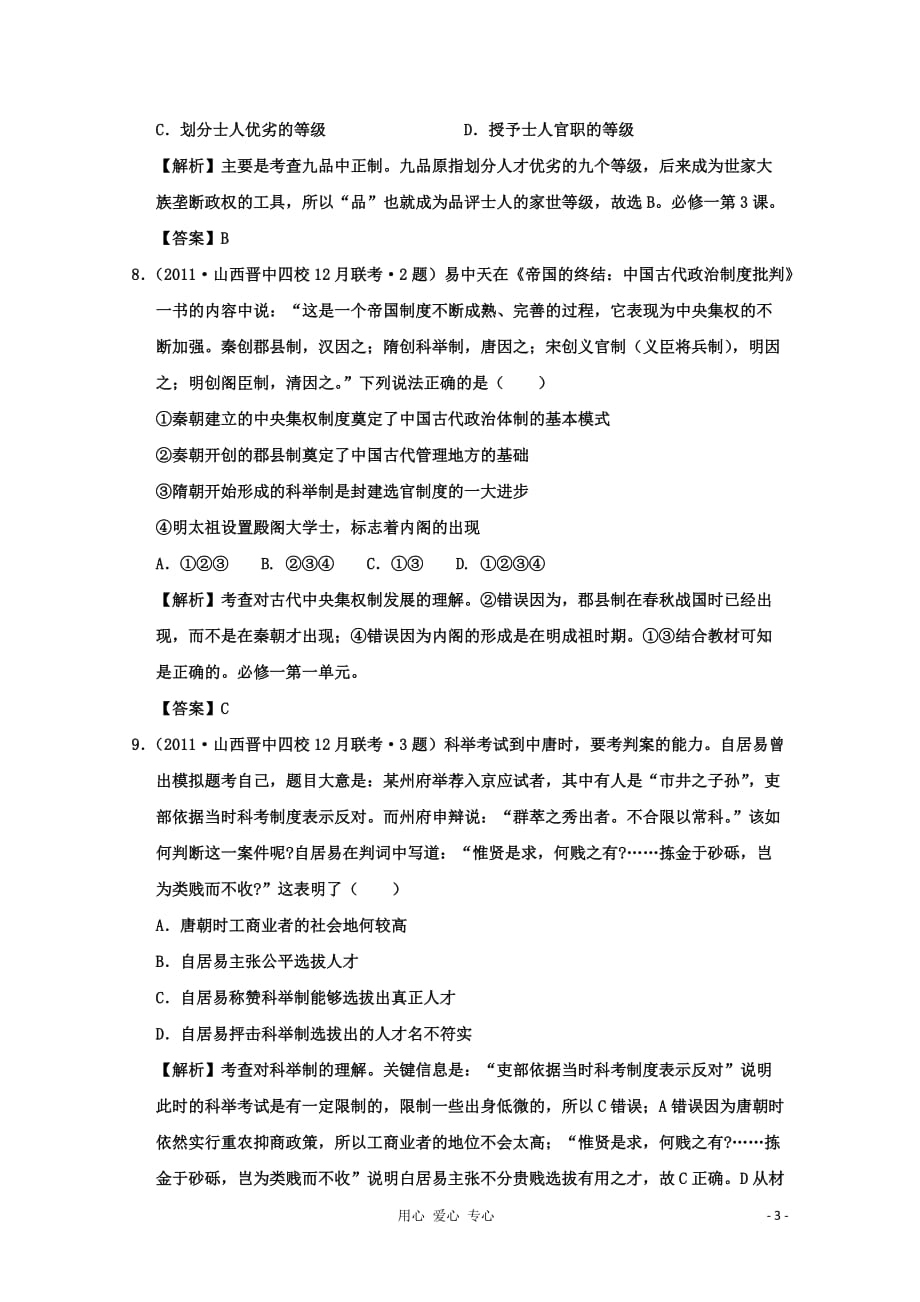 高中历史精题训练 古代中国的政治制度解析版（13）.doc_第3页