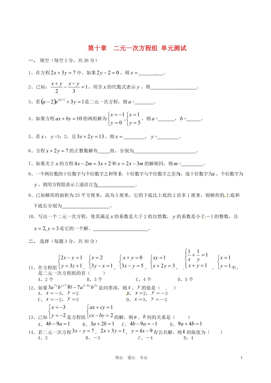 江苏省大丰市万盈二中七年级数学下册 第10章《二元一次方程组》单元测试题（无答案） 苏科版.doc_第1页