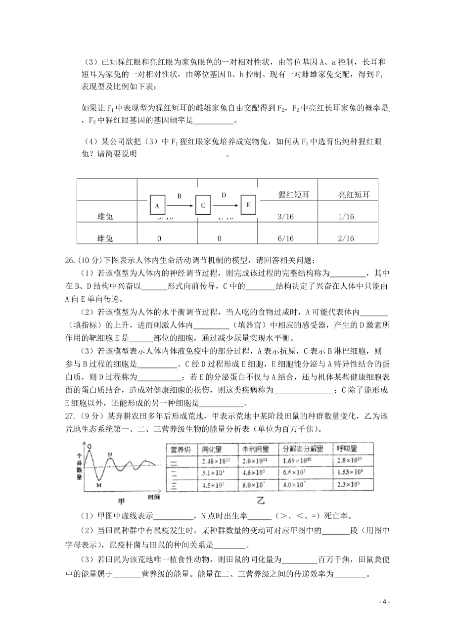 山东省济南市2013届高三理综第四次诊断性测试（生物部分）中图版.doc_第4页