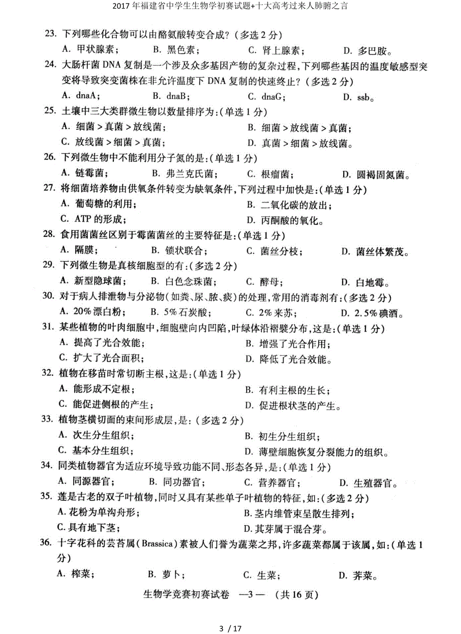 福建省中学生生物学初赛试题+十大高考过来人肺腑之言_第3页