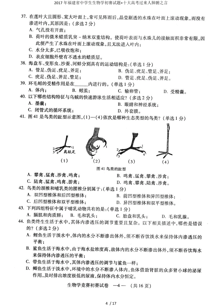 福建省中学生生物学初赛试题+十大高考过来人肺腑之言_第4页