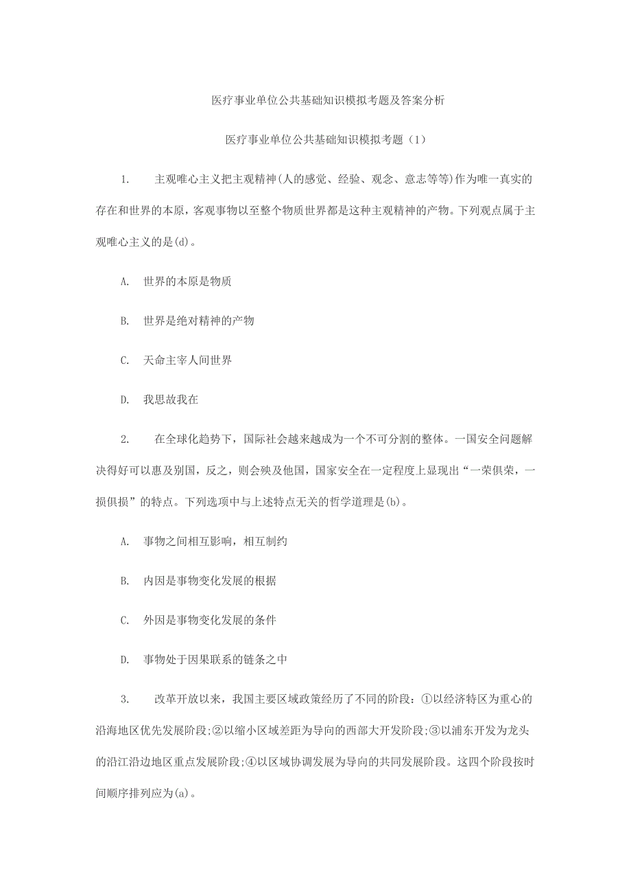 【行业】医疗事业单位公共基础知识模拟考题及答案分析_第1页