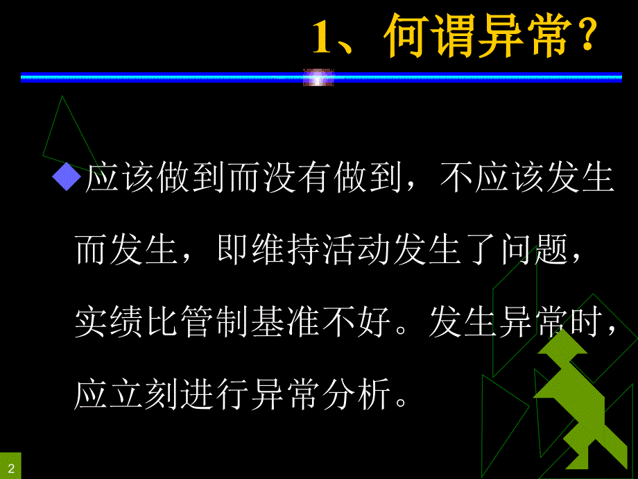 《精编》如何做好异常管理_第2页