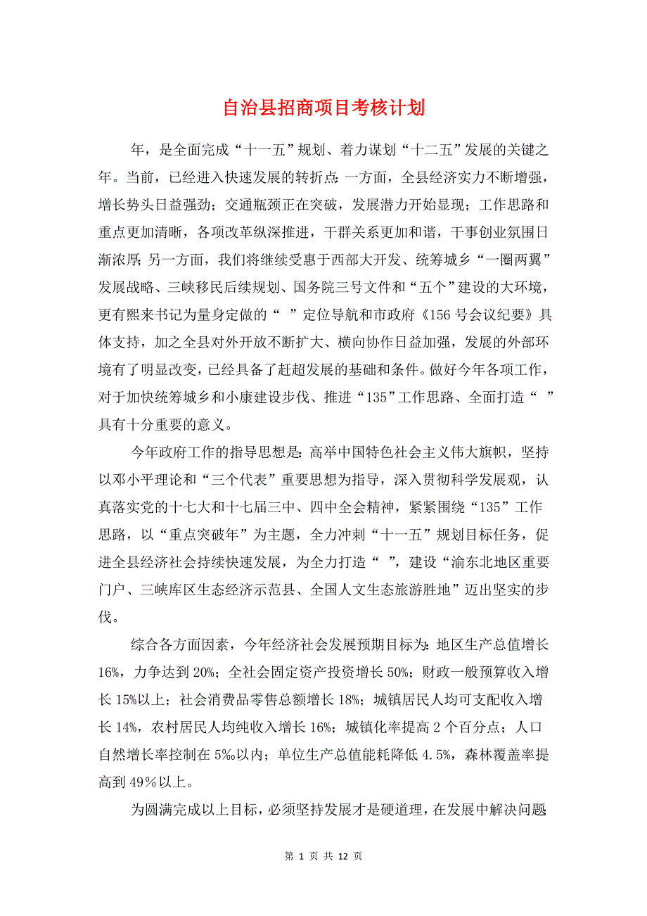 自治县招商项目考核计划与自管会纪检部工作计划汇编_第1页