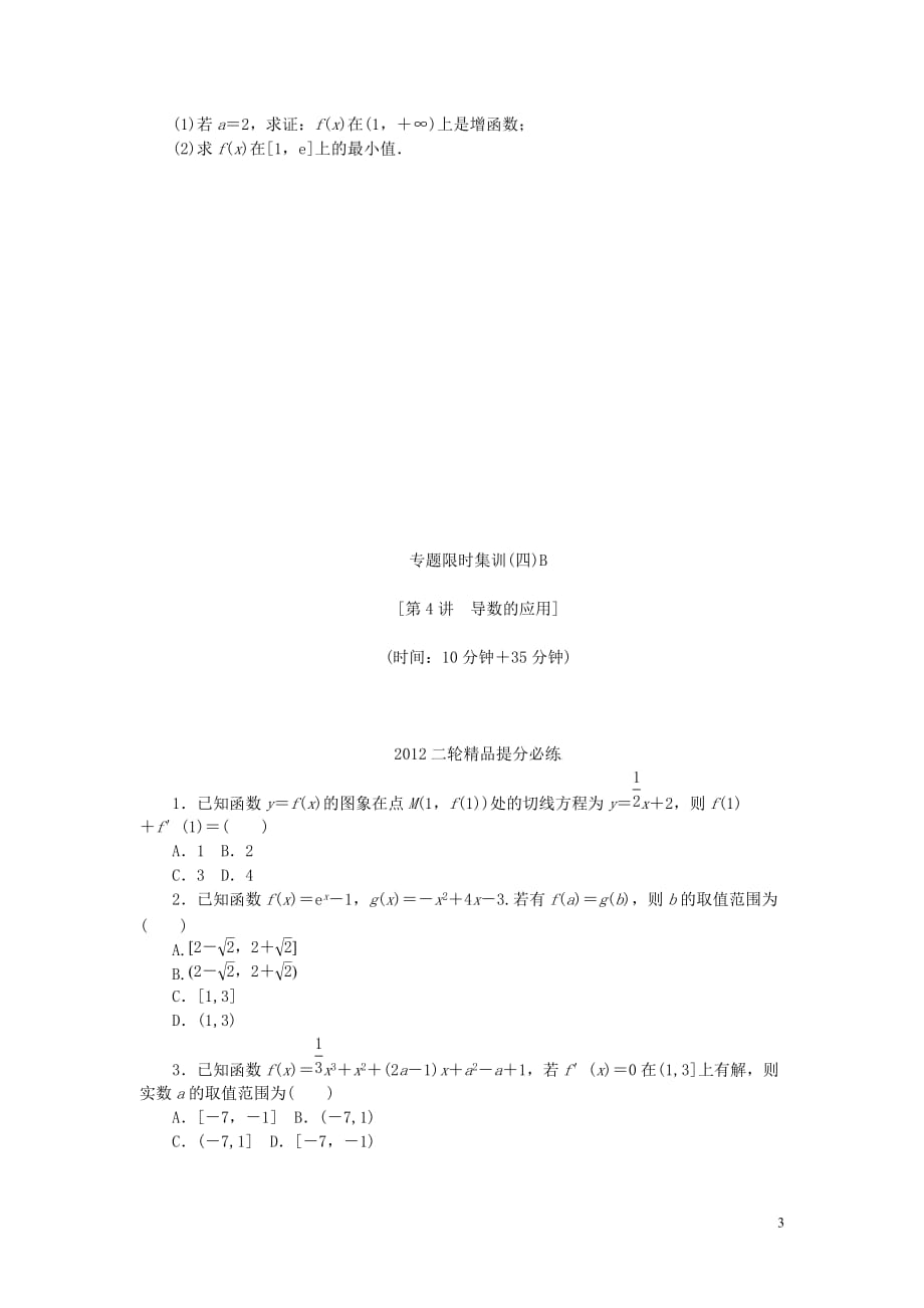 【考前30天】2012年高考数学考前30天三轮专题提分必练绝密四（浙江文科专用）.doc_第3页