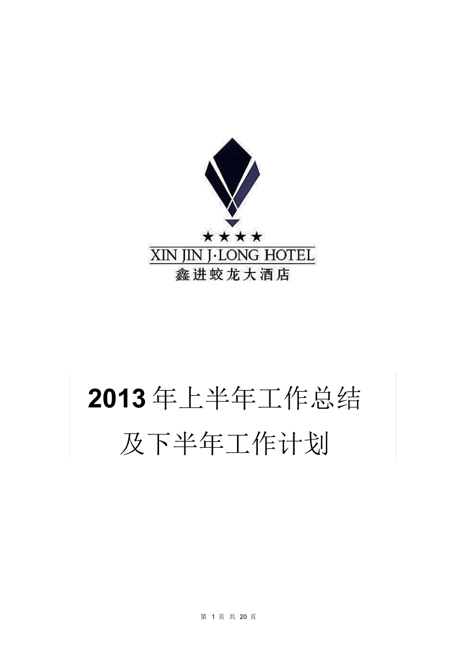 2020年上半年总结下半年计划_第1页