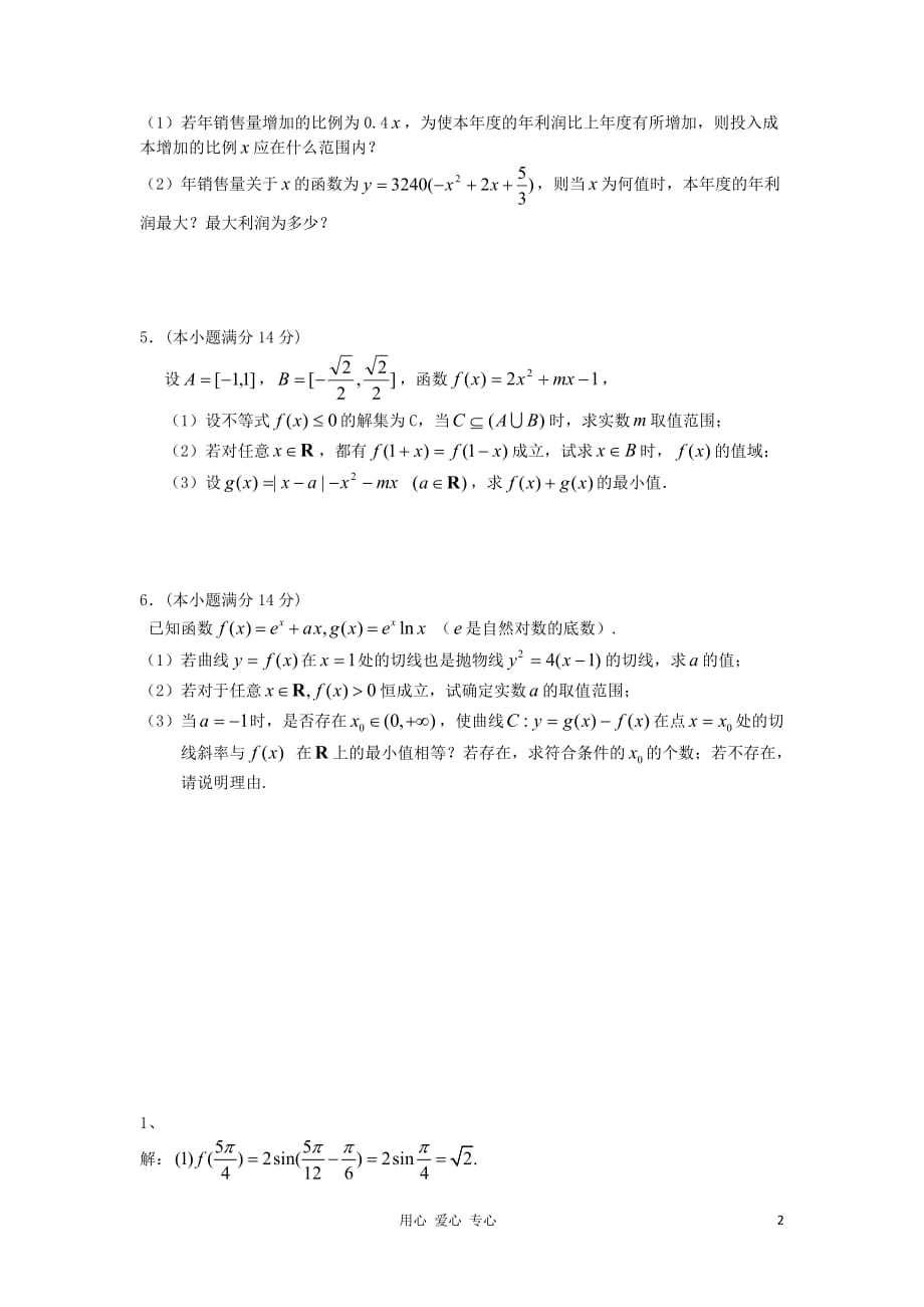 江苏省2012届高三数学二轮专题训练 解答题（1）.doc_第2页