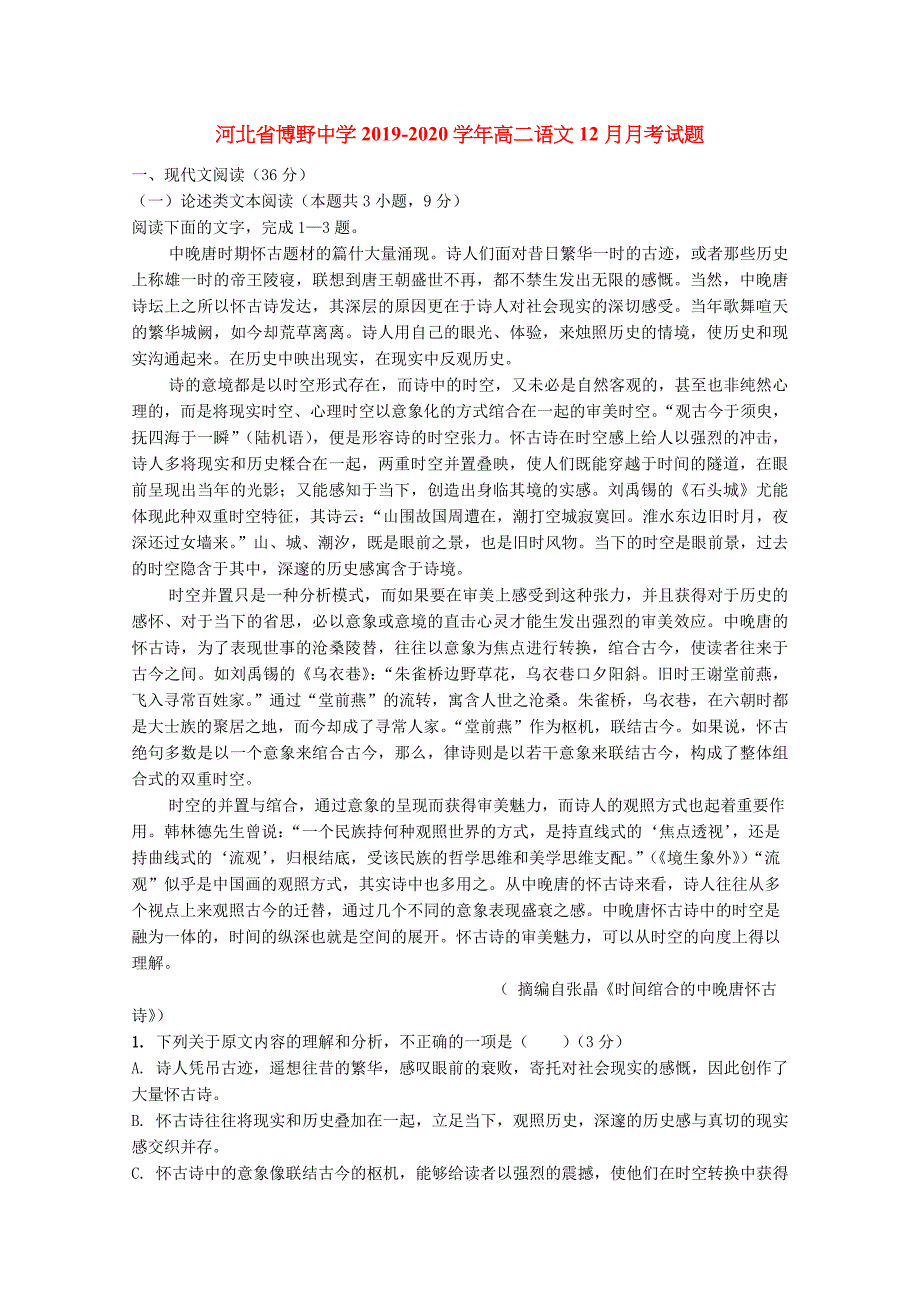 河北省2019-2020学年高二语文12月月考试题[含答案].doc_第1页