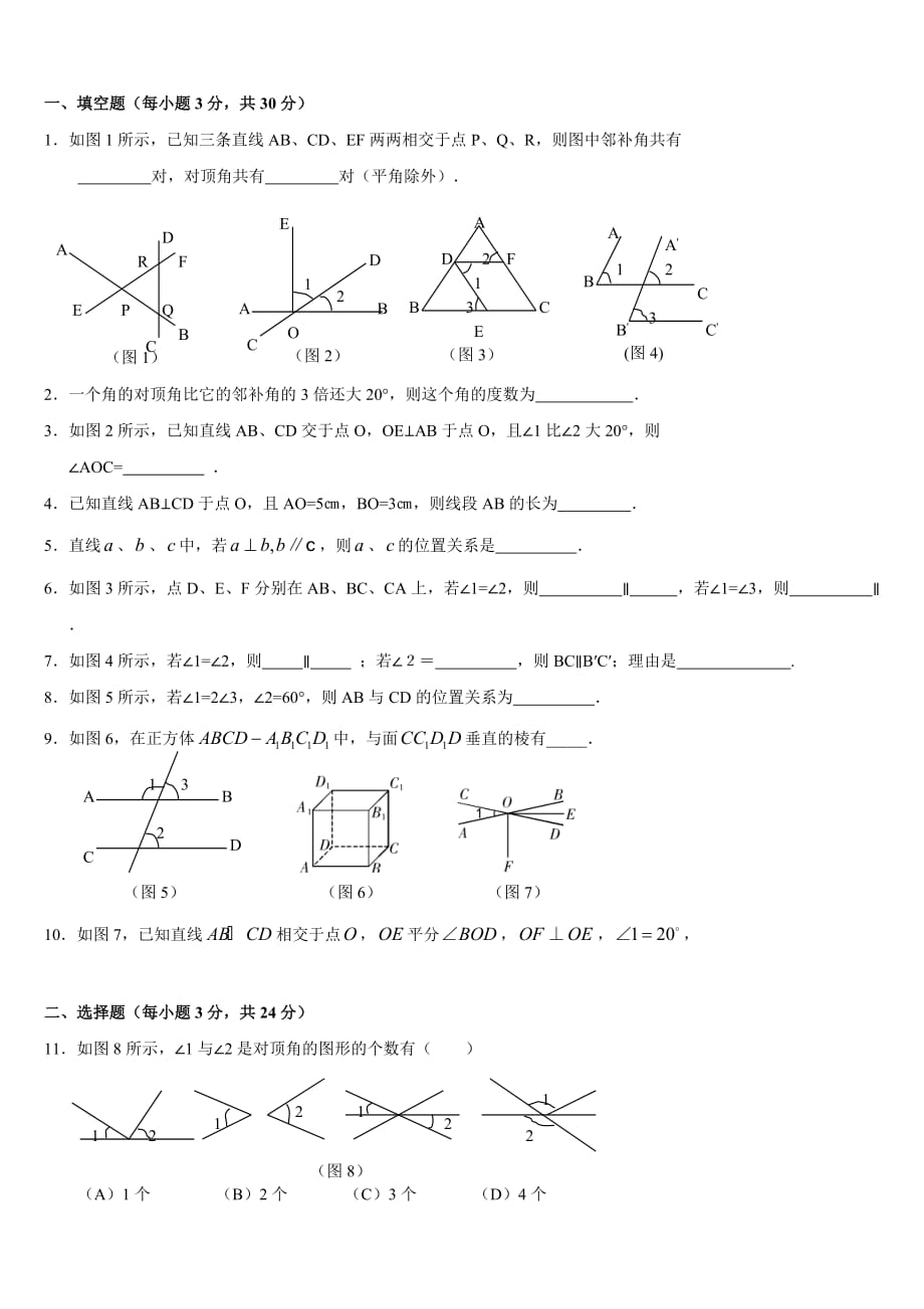 七年级人教版数学下册第一二单元练习题.pdf_第1页