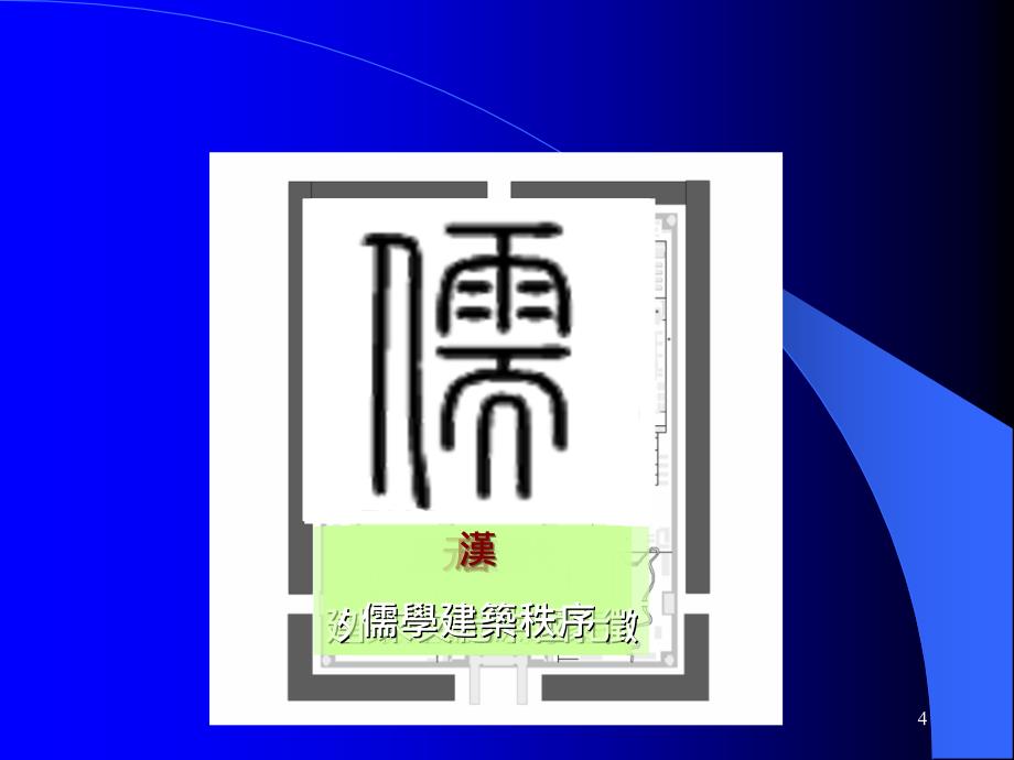 中国古代宫殿建筑PPT幻灯片课件_第4页