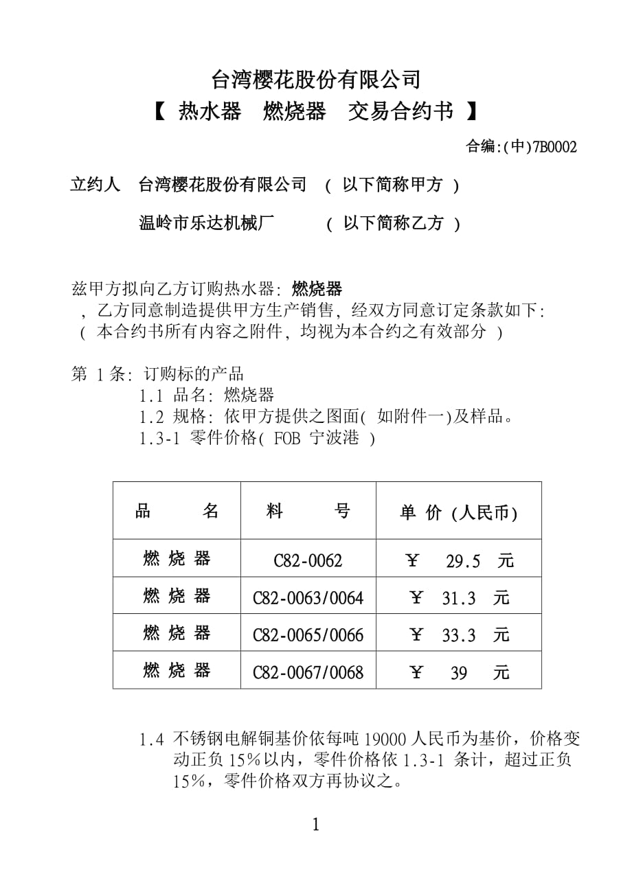 《精编》采购合约书汇编8_第1页