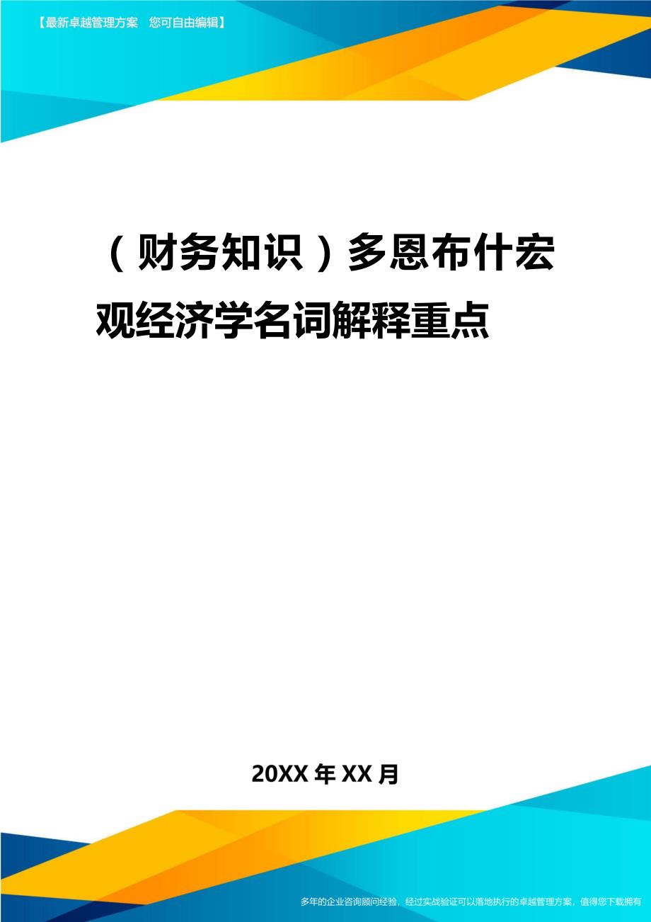 2020年（财务知识）多恩布什宏观经济学名词解释重点_第1页