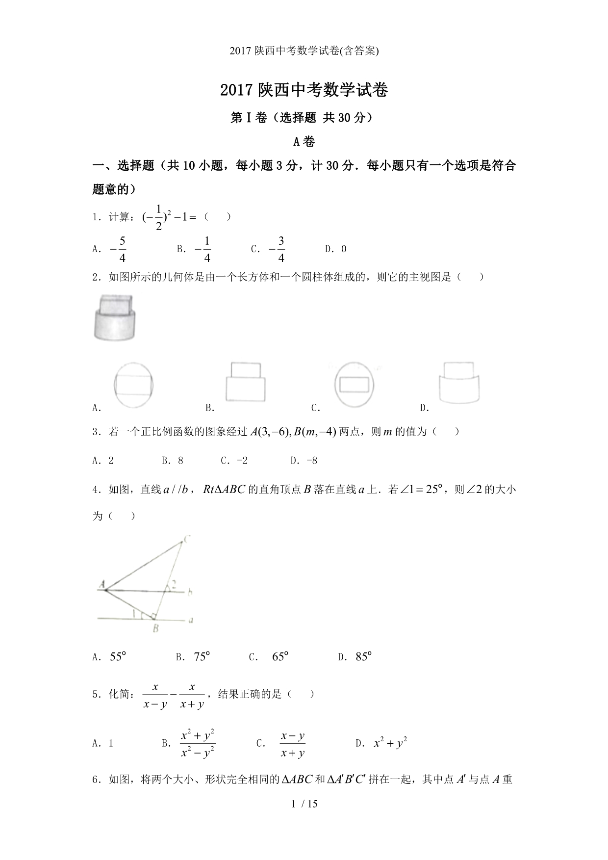 陕西中考数学试卷(含答案)_第1页