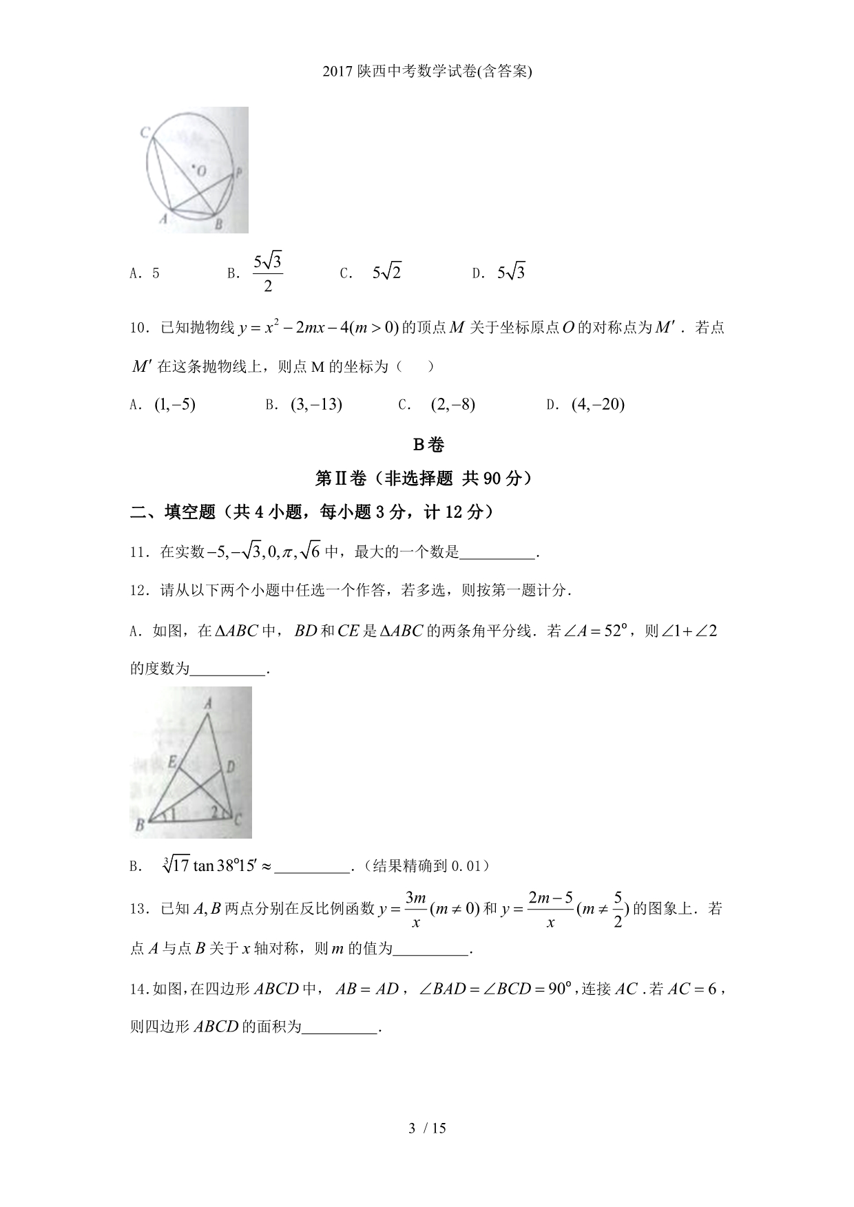 陕西中考数学试卷(含答案)_第3页