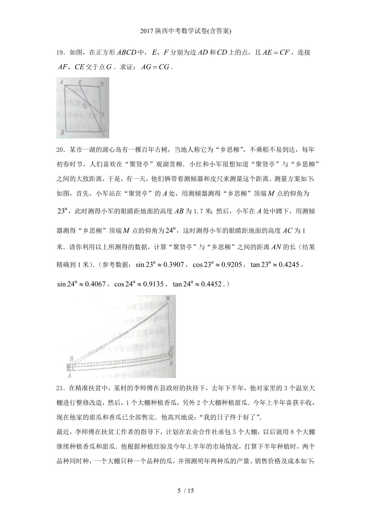 陕西中考数学试卷(含答案)_第5页