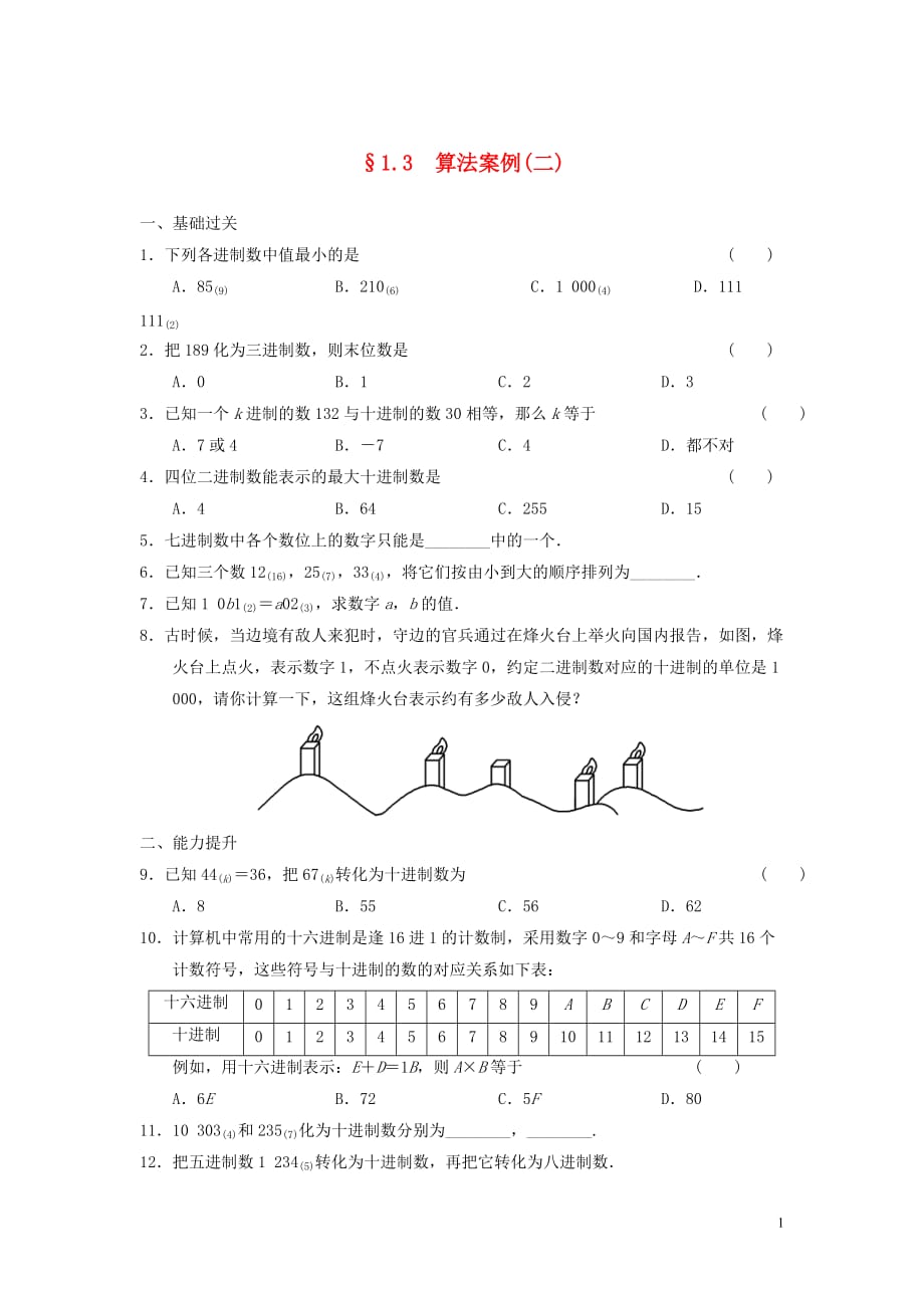 【步步高】2013-2014学年高中数学 1.3(二)算法案例(二)基础过关训练 新人教A版必修3.doc_第1页