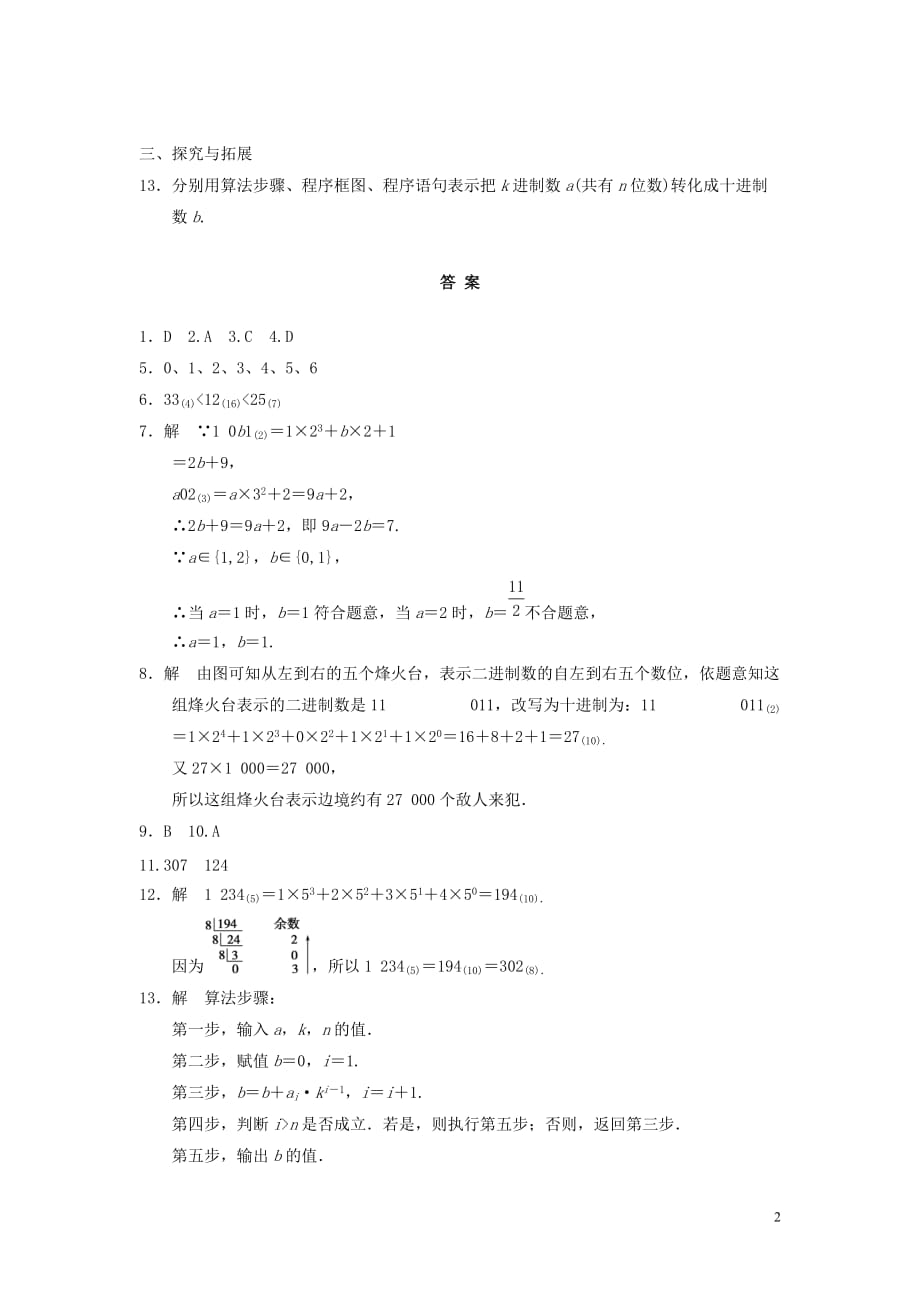 【步步高】2013-2014学年高中数学 1.3(二)算法案例(二)基础过关训练 新人教A版必修3.doc_第2页