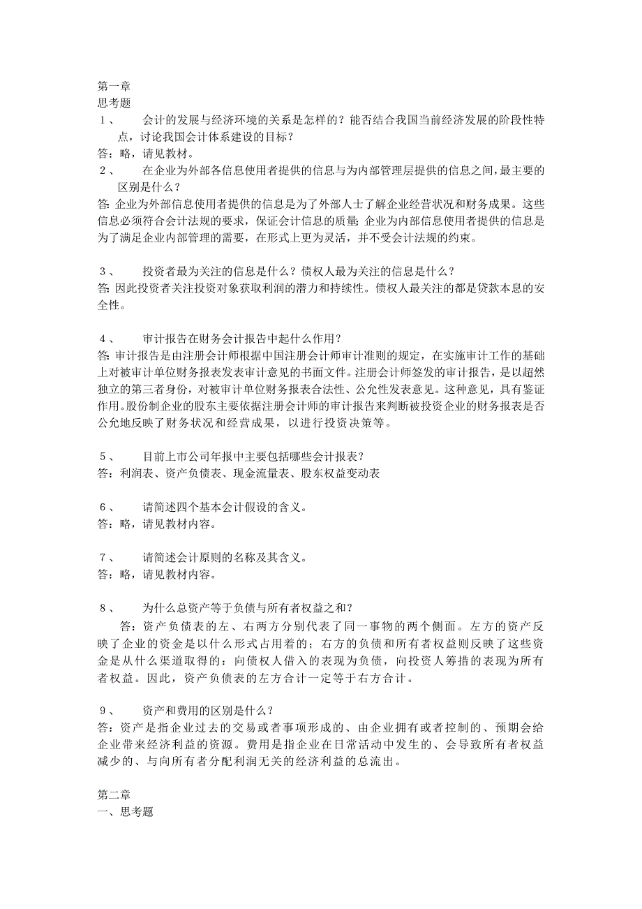 会计学(非专业用)习题答案(部.doc_第1页