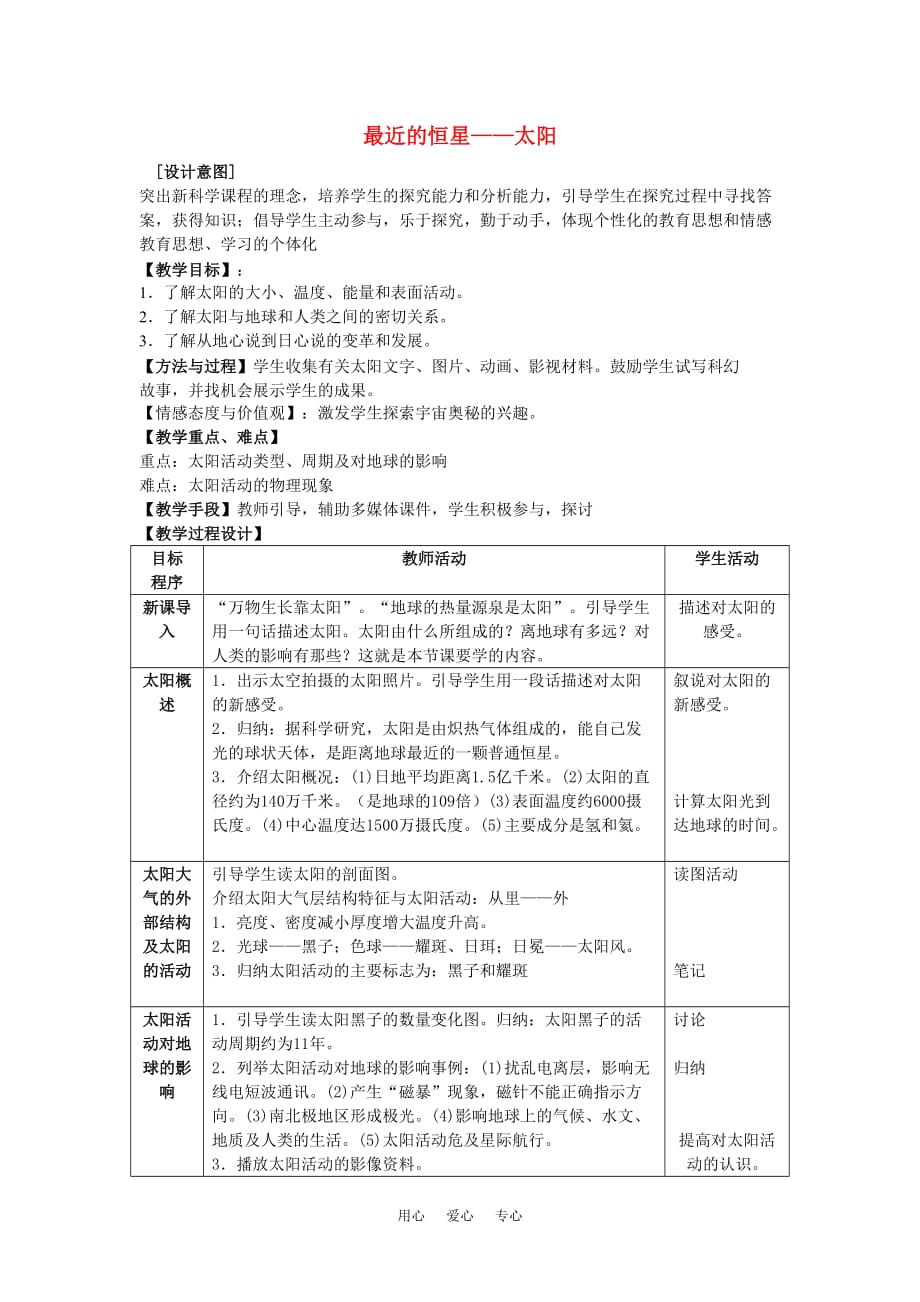 七年级科学上：第一章第3节最近的恒星—太阳教案华东师大版.doc_第1页