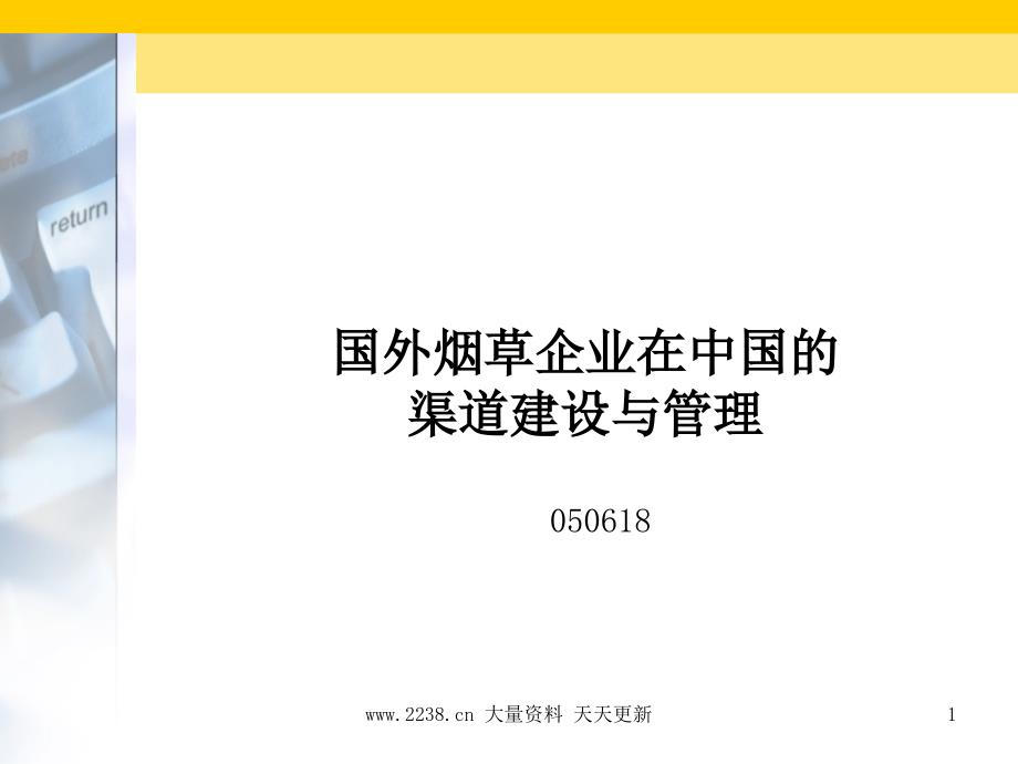 《精编》烟草行业渠道建设的管理定义_第1页