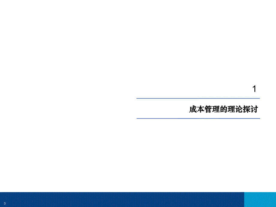 《精编》某集团成本管理的探讨课程_第3页