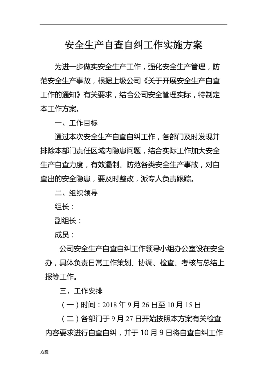 安全生产自查自纠工作实施的解决方案.docx_第1页