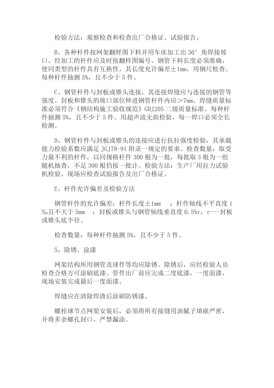 《精编》螺栓球钢管网架结构安装质量的监理_第4页