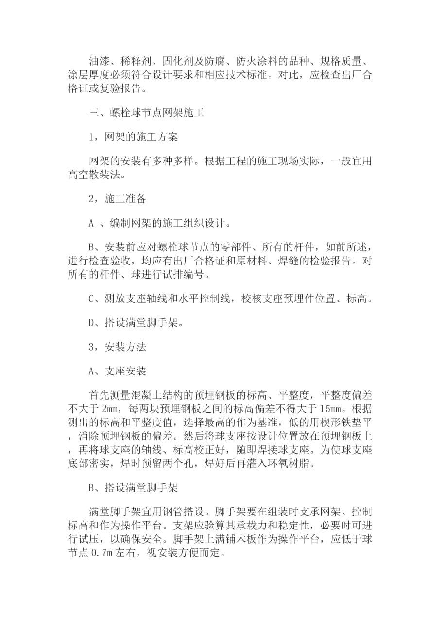 《精编》螺栓球钢管网架结构安装质量的监理_第5页