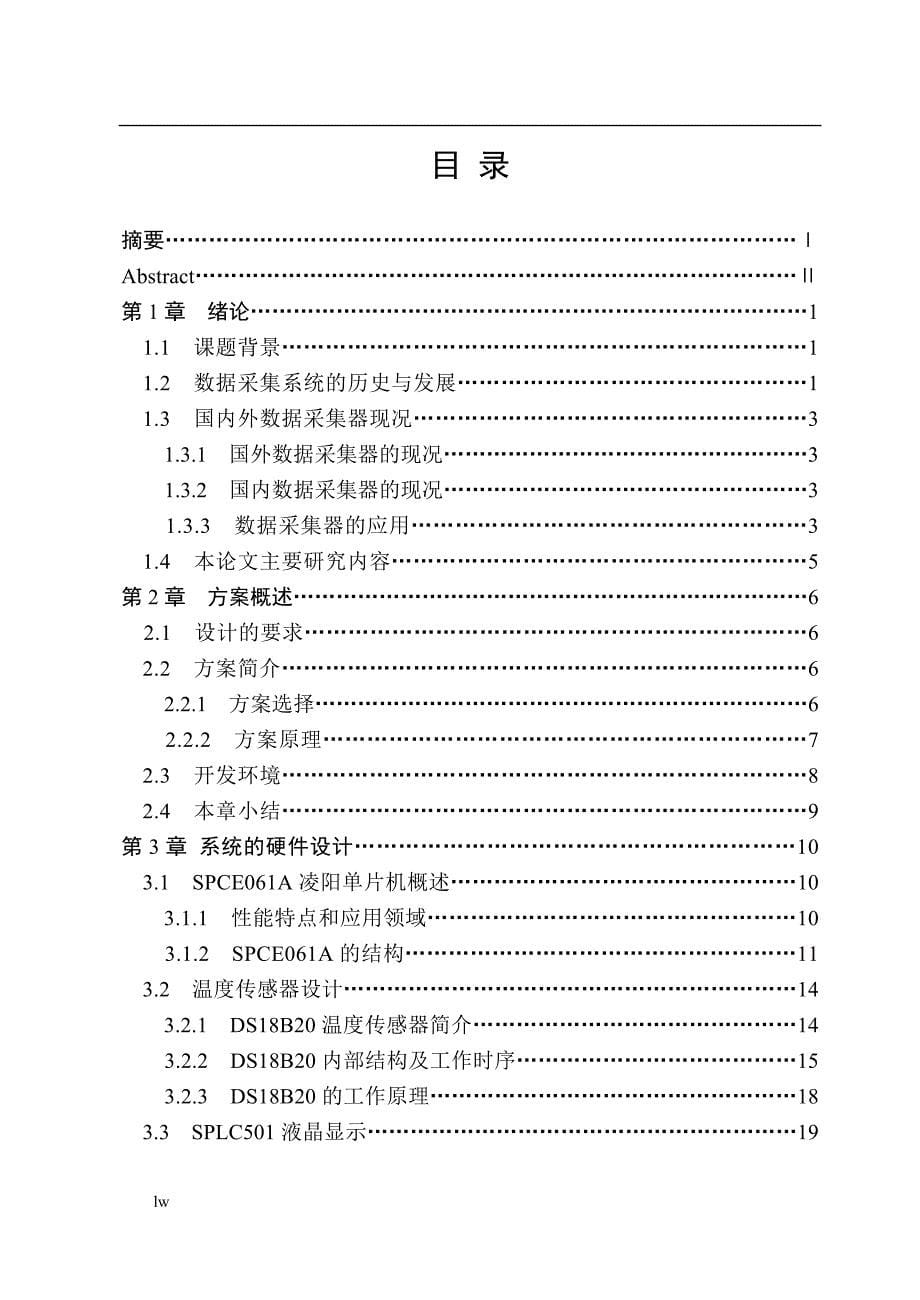 《多路温度数据采集系统的设计与实现》-公开DOC·毕业论文_第5页