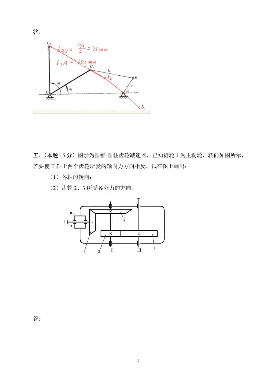 北京理工大学2020年5月《机械基础》作业考核(参考资料）_第4页