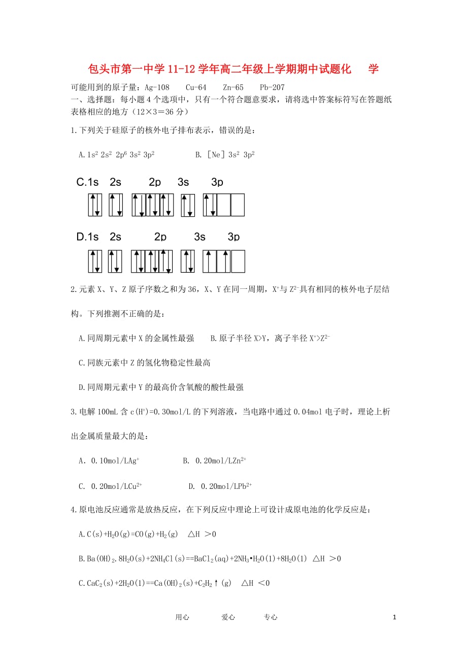 内蒙古包头一中11-12学年高二化学上学期期中考试【会员独享】.doc_第1页