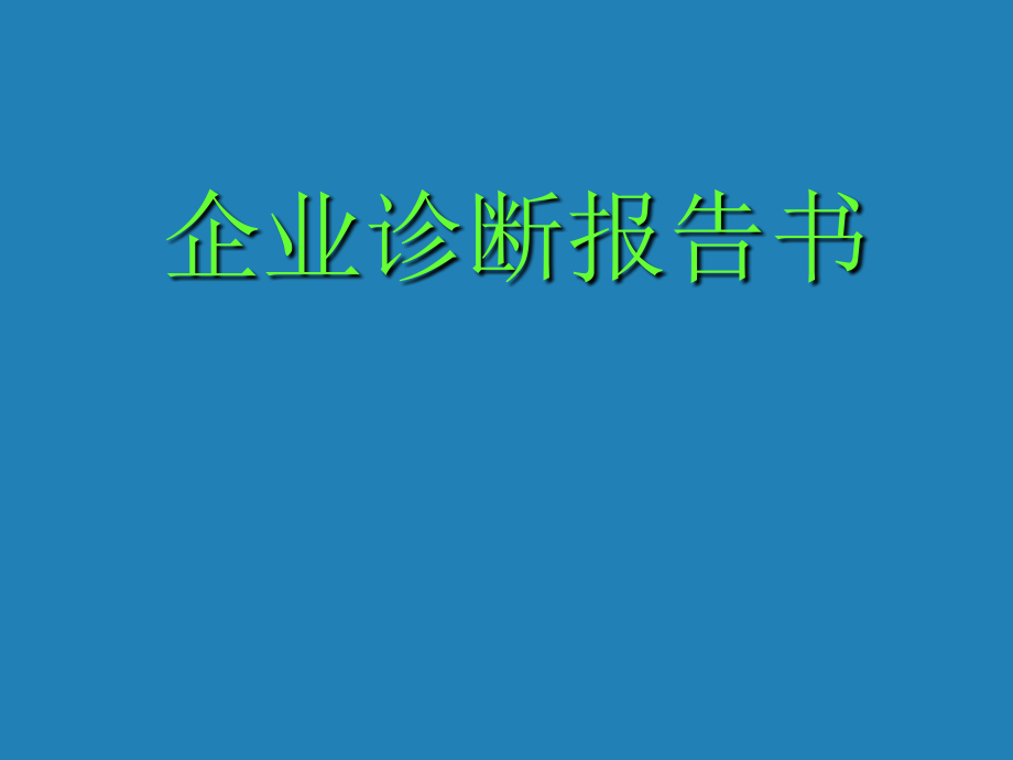 《精编》企业诊断报告明细_第1页