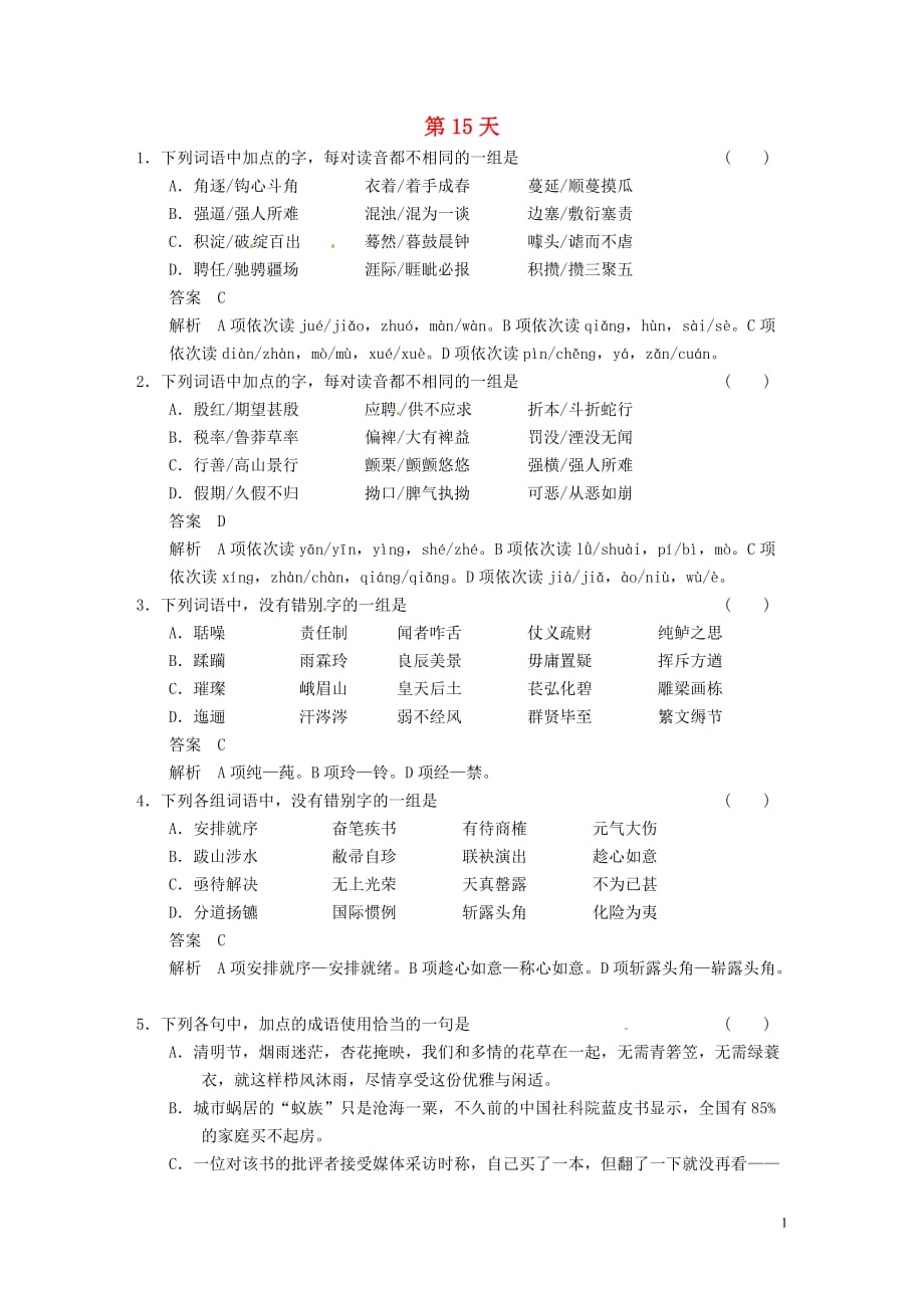 【步步高】2014高考语文大一轮复习 语言文字运用（高频考点+潜在考点+特色专题+考点针对练+提升练）第一章 第15天 苏教版.doc_第1页