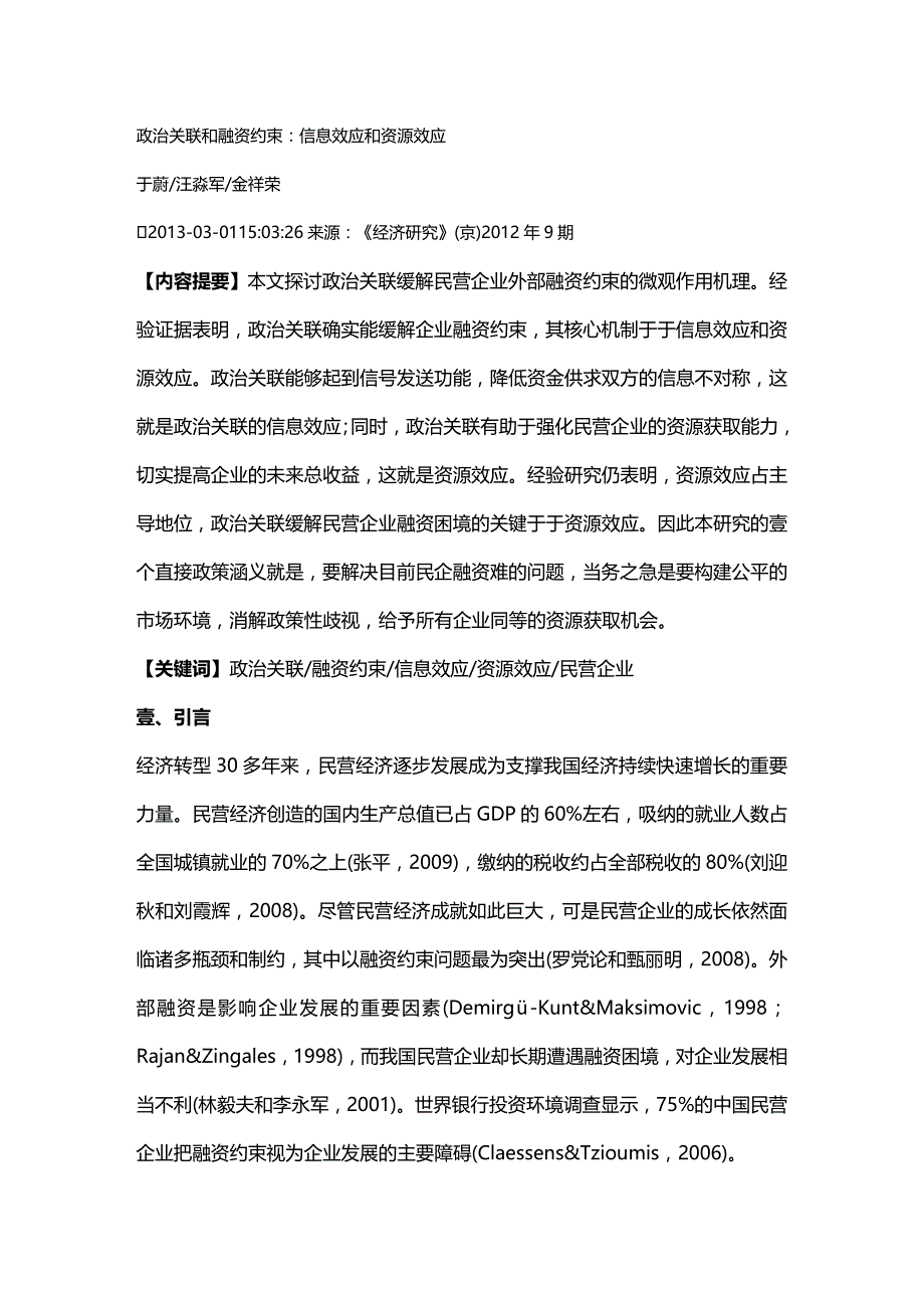 2020年（财务知识）政治关联和融资约束信息效应与资源效应_第2页