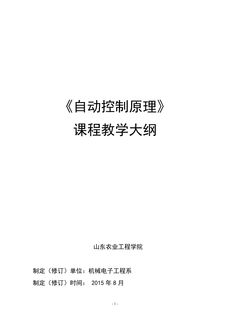 自动控制课程教学大纲（64课时）_第1页