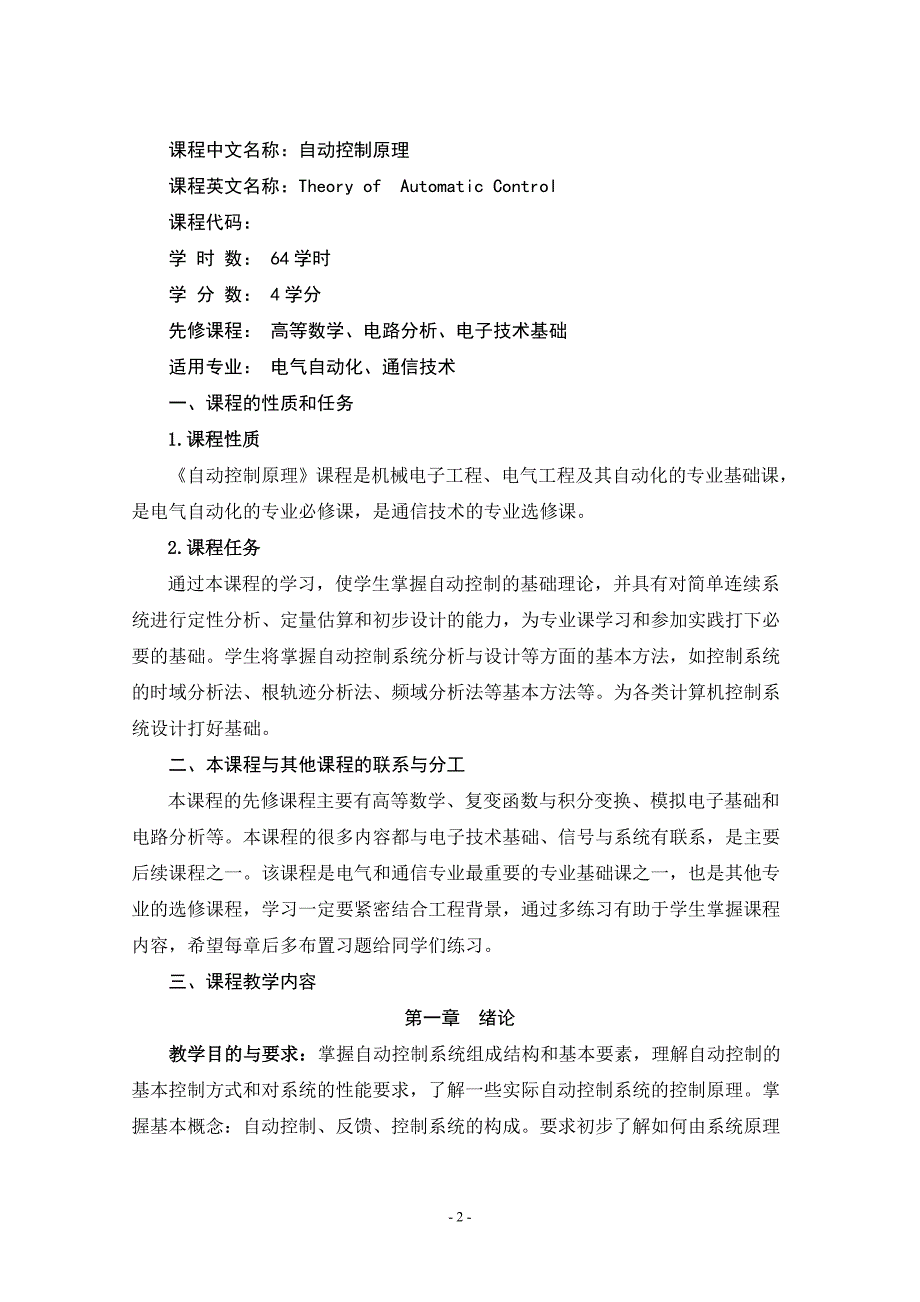 自动控制课程教学大纲（64课时）_第2页